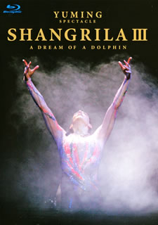 Blu-ray)松任谷由実/YUMING SPECTACLE SHANGRILA Ⅲ-A DREAM OF A DOLPHIN-〈2枚組〉(TOXF-5566)(2008/03/05発売)