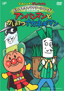 DVD)それいけ!アンパンマン だいすきキャラクターシリーズ/ナガネギマン アンパンマンとかいけつナガネギマン(VPBE-13110)(2009/01/21発売)