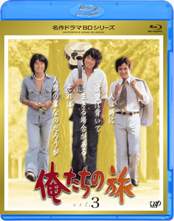 Blu-ray)名作ドラマBDシリーズ 俺たちの旅 Vol.3(VPXX-71123)(2010/01/27発売)