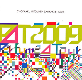 DVD)Perfume/Perfume Second Tour 2009『直角二等辺三角形TOUR』〈2枚組〉(TKBA-1134)(2010/01/13発売)