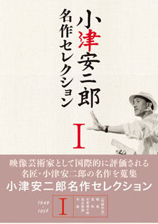 DVD)小津安二郎 名作セレクションⅠ〈5枚組〉(DB-404)(2010/01/27発売)