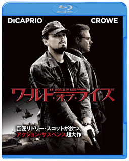 Blu-ray)ワールド・オブ・ライズ(’08米)(CWBA-Y22497)(2010/04/21発売)