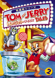 DVD)トムとジェリー テイルズ Vol.2(WTB-Y11886)(2010/04/21発売)