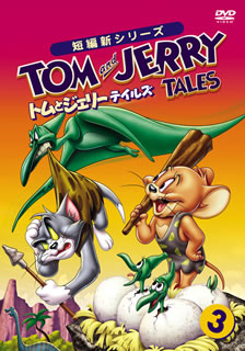 DVD)トムとジェリー テイルズ Vol.3(WTB-Y12360)(2010/04/21発売)