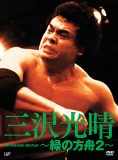 DVD)三沢光晴/DVD-BOX～緑の方舟2～〈5枚組〉(VPBH-14908)(2010/06/13発売)