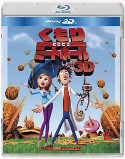 Blu-ray)くもりときどきミートボール IN 3D(’09米)(BRD-47644)(2010/09/17発売)