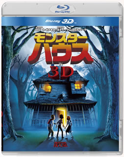 Blu-ray)モンスター・ハウス IN 3D(’06米)(BRD-39216)(2010/09/17発売)