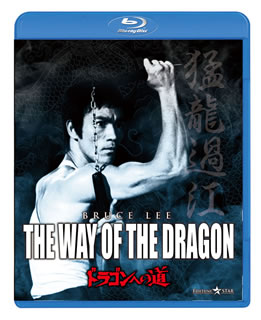 Blu-ray)ドラゴンへの道(’72香港)(PBW-300007)(2010/11/26発売)