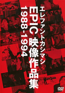 DVD)エレファントカシマシ/EPIC映像作品集 1988-1994(MHBL-162)(2011/01/01発売)