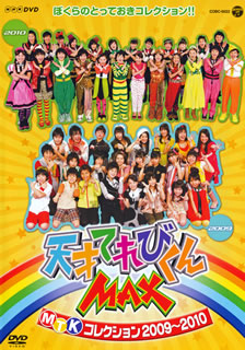 DVD)NHK DVD 天才てれびくんMAX MTKコレクション 2009～2010(COBC-6022)(2011/05/18発売)