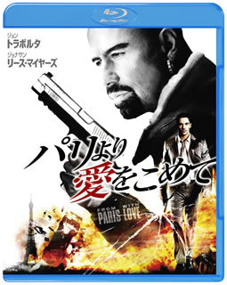 Blu-ray)パリより愛をこめて(’10仏)(CWBA-F6864)(2011/04/21発売)