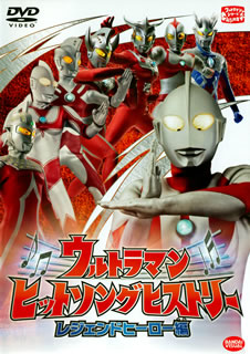 DVD)ウルトラマン ヒットソングヒストリー レジェンドヒーロー編(BCBK-4129)(2011/07/22発売)