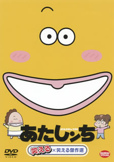 DVD)あたしンち 笑える×笑える傑作選(BCBA-4208)(2011/10/26発売)