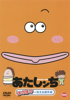 DVD)あたしンち ほのぼの×笑える傑作選(BCBA-4209)(2011/10/26発売)