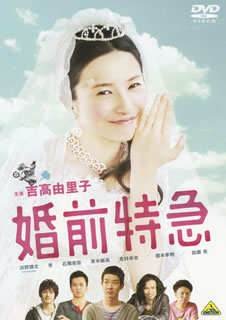 DVD)婚前特急(’11「婚前特急」フィルム・パートナーズ)(BCBJ-4211)(2011/09/22発売)