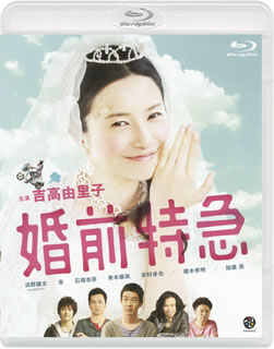 Blu-ray)婚前特急(’11「婚前特急」フィルム・パートナーズ)(BCXJ-367)(2011/09/22発売)