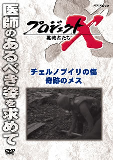 DVD)プロジェクトX 挑戦者たち チェルノブイリの傷 奇跡のメス(NSDS-16466)(2011/10/21発売)