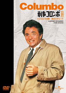 DVD)刑事コロンボ傑作選 パイルD-3の壁/黒のエチュード(GNBF-2459)(2011/11/02発売)