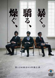 DVD)東京03/第12回東京03単独公演 燥ぐ,驕る,暴く。(ANSB-55071)(2011/11/16発売)