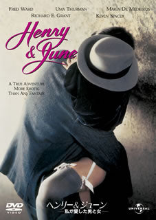 DVD)ヘンリー&ジューン/私が愛した男と女(’90米)(GNBF-2732)(2012/04/13発売)