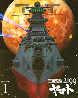 Blu-ray)宇宙戦艦ヤマト2199 1(BCXA-485)(2012/05/25発売)