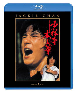 Blu-ray)少林寺木人拳(’77香港)(PBW-300032)(2012/08/10発売)