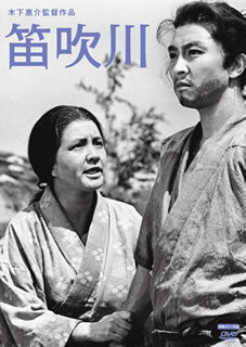 DVD)笛吹川(’60松竹)(DA-5941)(2012/08/29発売)