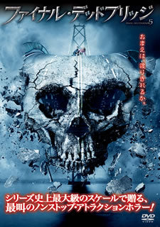 DVD)ファイナル・デッドブリッジ(’11米)(1000331632)(2012/09/05発売)