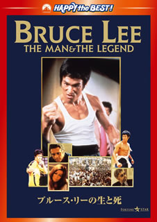 DVD)ブルース・リーの生と死(’73香港)(PHNE-300182)(2012/11/09発売)