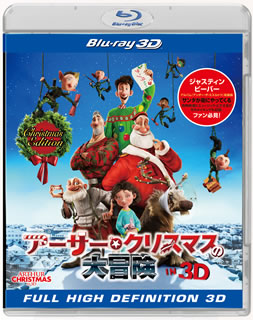 Blu-ray)アーサー・クリスマスの大冒険 IN 3D クリスマス・エディション(’11米)〈初回生産限定〉(BRDL-80247)(2012/12/05発売)