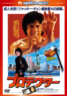 DVD)プロテクター 日本語吹替収録版(’85香港)(PHNE-300194)(2012/12/07発売)