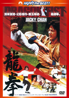 DVD)龍拳 日本語吹替収録版(’78香港)(PHNE-300195)(2012/12/07発売)