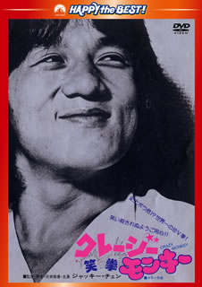 DVD)クレージー・モンキー/笑拳 日本語吹替収録版(’79香港)(PHNE-300196)(2012/12/07発売)