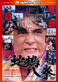 DVD)蛇鶴八拳 日本語吹替収録版(’78香港)(PHNE-300199)(2012/12/07発売)