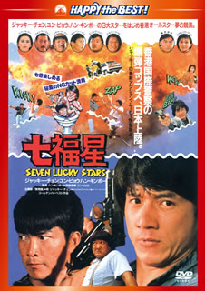 DVD)七福星 日本語吹替収録版(’85香港)(PHNE-300204)(2012/12/07発売)