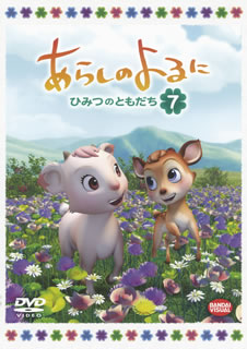 DVD)あらしのよるに～ひみつのともだち～ 7(BCBA-4384)(2012/12/21発売)