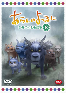 DVD)あらしのよるに～ひみつのともだち～ 8(BCBA-4385)(2013/01/29発売)