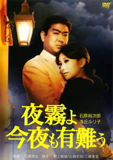 DVD)夜霧よ今夜も有難う(’67日活)(BBBN-4081)(2013/02/02発売)
