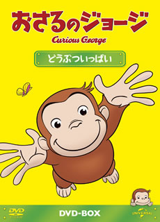 DVD)おさるのジョージ DVD-BOX どうぶついっぱい〈5枚組〉(GNBA-2012)(2013/02/06発売)