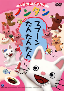 DVD)げんきげんきノンタン スプーン たんたんたん(COBC-6405)(2013/04/24発売)