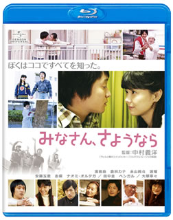 Blu-ray)みなさん,さようなら(’12「みなさん,さようなら」製作委員会)(GNXD-1016)(2013/06/05発売)
