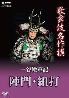 DVD)歌舞伎名作撰 一谷嫩軍記 陣門・組打(NSDS-18391)(2013/07/26発売)