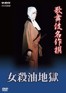 DVD)歌舞伎名作撰 女殺油地獄(NSDS-18384)(2013/05/24発売)