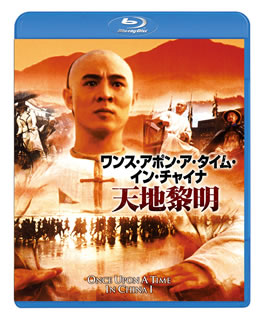 Blu-ray)ワンス・アポン・ア・タイム・イン・チャイナ 天地黎明(’91香港)(PBH-300226)(2013/08/09発売)