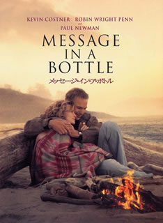 DVD)メッセージ・イン・ア・ボトル(’99米)(1000416016)(2013/06/26発売)