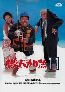 DVD)釣りバカ日誌 11(’99松竹)(DA-5741)(2013/08/28発売)