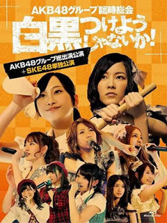 Blu-ray)AKB48/AKB48グループ臨時総会～白黒つけようじゃないか!～(AKB48グループ総出演公演+SKE48単独公演)〈7枚組〉(AKB-D2198)(2013/09/25発売)