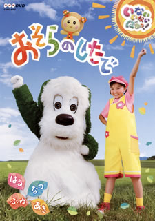 DVD)NHK DVD いないいないばあっ!おそらのしたで はる なつ あき ふゆ(COBC-6497)(2013/10/02発売)