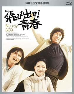 Blu-ray)名作ドラマBDシリーズ 飛び出せ!青春 BD-BOX〈5枚組〉(VPXX-71971)(2013/09/18発売)
