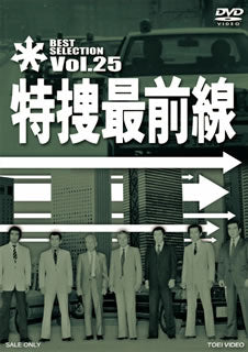 DVD)特捜最前線 BEST SELECTION VOL.25(DSTD-7565)(2013/10/11発売)